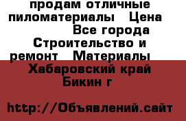 продам отличные пиломатериалы › Цена ­ 40 000 - Все города Строительство и ремонт » Материалы   . Хабаровский край,Бикин г.
